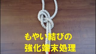 もやい結びを強化端末処理　とこトコロープ