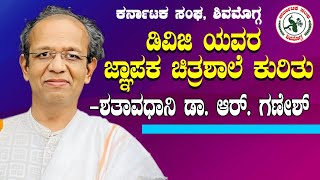 ಶತಾವಧಾನಿ ಡಾ. ಆರ್. ಗಣೇಶ್-ಡಿ.ವಿ.ಜಿ. ಯವರ ಜ್ಞಾಪಕ ಚಿತ್ರಶಾಲೆ ಈ ಕೃತಿಯ ಕುರಿತು ಮಾತು | #kannada