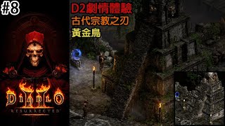 《暗黑破壞神2 獄火重生/Diablo II: Resurrected》第三章『黃金鳥、古代宗教之刃#8』遊戲初體驗【普通】