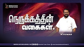 நெருக்கத்தின் வகைகள் ¦¦ SERMON BY PAS M.KUMAR ¦¦ LIVE RECORDED