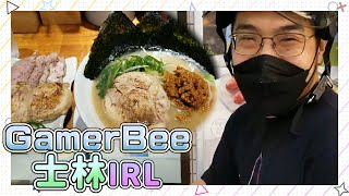 【GamerBee】士林IRL ft.AlienJu - 2022/03/04