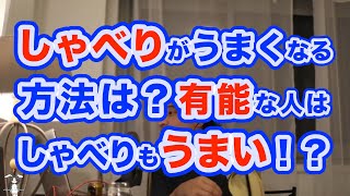 【ひろゆき】しゃべりがうまくなる方法は？有能な人はしゃべりもうまい！？「切り抜き」