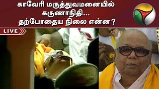 BREAKING NEWS: காவேரி மருத்துவமனையில் கருணாநிதி... தற்போதைய நிலை என்ன? | #KarunanidhiHealthNews