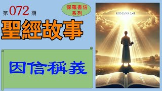 《羅馬書》第一話：因信稱義。保羅在《羅馬書》中提出的因信稱義教義，如何改變我們的生命並指引我們追求聖潔？ 【#聖經故事/#圣经故事 第072期】