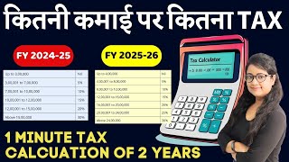 12 Lakh Tax ZERO? 😲  Free Tax Calculator 🔥 1 Minute Me Pata Karo Kitna Tax Lagega in 2025 \u0026 2026