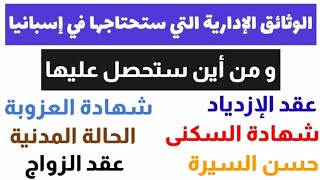 جميع الوثائق الإدارية التي ستحتاجها في إسبانيا || تعلم اللغة الاسبانية في أسرع وقت