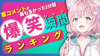 【6月25日】ホロライブ草コメントランキング TOP10 Hololive funny moments ※ネタバレあり