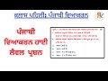 ਕਲਾਸ ਪਹਿਲੀ: ਪੰਜਾਬੀ ਵਿਆਕਰਨ ਹਾਈ ਲੈਵਲ ਪ੍ਰਸ਼ਨ- ਲੇਬਰ ਇੰਸਪੈਕਟਰ, ਸੀਨੀਅਰ ਸਹਾਇਕ,ਜੇਲ੍ਹ ਵਾਰਡਰ ਅਤੇ ਪੰਜਾਬ ਪੁਲਿਸ ਲਈ