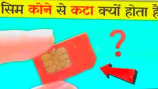 सिम कार्ड कोने से कटा क्यों होता है ?| Why is the SIM card cut off from the corner? 😱| @ItsFacts
