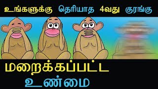 உங்களுக்கு தெரியாத 4வது  குரங்கு | மறைக்கபட்ட உண்மை  | இனி எல்லாம் மாறும்