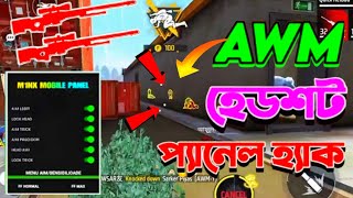 নতুন AWM প্যানেল হ্যা*ক, Free Fire New Mobile Panel Hac*k ✅ 100% হবে