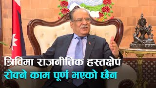 त्रिविलाई राजनीतिक हस्तक्षेपमुक्त बनाउने काम अझै पूर्ण भएको छैन - प्रधानमन्त्री दाहाल