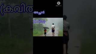 അച്ഛന്‍ (കവിത) ACHHAN (Father- A Poem) by Ramkumar Marar \u0026 Aniyan Marar