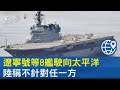 遼寧號等8艦駛向太平洋 陸稱不針對任一方｜十點不一樣20220504