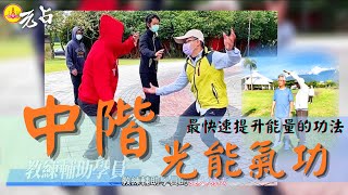 【A02-01】中階光能氣功 #qigong #氣功