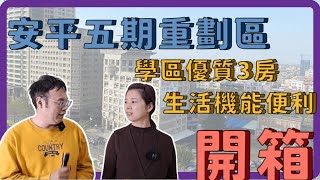 台南開箱 | 安平五期重劃區 | 捷運綠線 | 南仁湖購物廣場 | 亞果遊艇碼頭 | 非投資客 | 三房大空間