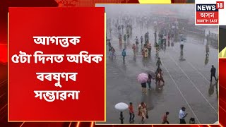 Assam Weather |  আগন্তক পাঁচটা দিনত Guwahatiকে ধৰি বহু কেইটা অঞ্চলত প্ৰৱল বৃষ্টিপাতৰ সম্ভাৱনা