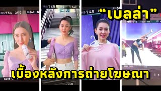 เบื้องหลังการถ่ายโฆษณาของ “เบลล่า” และทีมงาน