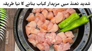 سردی بہت زیادہ ہو گئی ہے اس طریقے سے چکن کے کباب بنانا سیکھ لیں |   Winter Special Chicken Kabab