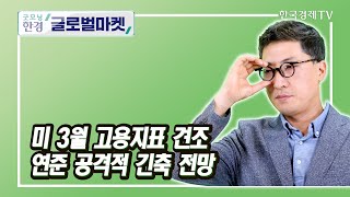 미 3월 고용지표 견조, 연준 공격적 긴축 전망 / 김현석 한국경제신문 뉴욕특파원 / 굿모닝한경글로벌마켓