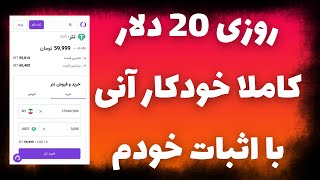 روزی 20 دلار درآمد آنی😍کسب درآمد دلاری خفن با اثبات برداشت خودم در ویدیو