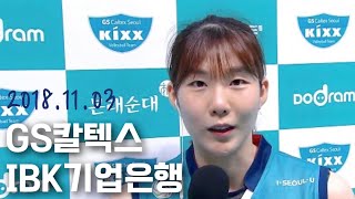 [1500 득점] 2018-2019 V-리그 1R GS칼텍스 vs IBK기업은행 이소영 모음(30득점) 181103