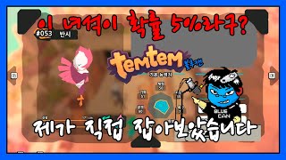 템템 (Temtem) - 보스를 잡고, 확률 5퍼센트밖에 안된다는 그 템템 제가 한번 잡아보겠습니다! 5%가 이렇게 쉽게 걸린다구??