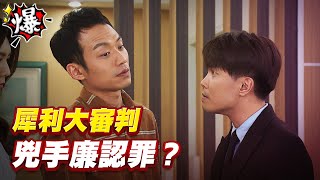 《多情大爆爆》多情城市 EP438 犀利大審判   兇手廉認罪？