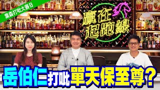 ｜海外賽事特輯｜贏在起跑線-葉森打吡大賽日｜2021-06-04 直播 岳伯仁打吡單天保至尊 ? ｜贏跑賽馬台｜ft. 主持：Ian、WIN、傑華