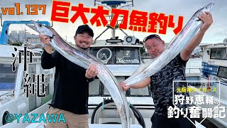 【太刀魚釣り前半】巨大太刀魚\u0026イカ釣りに挑戦！？阪神タイガースOB 狩野恵輔の釣り奮闘記 Vol 137