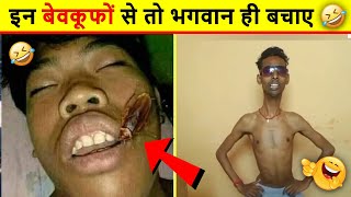 🤣अरे कोई रोको इन बेवकूफ़ो को 🤣| Top 10 Most stupid people in the world | Funniest Moments 2022