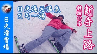 『栃木-奧日光』新手滑雪體驗！日光湯元溫泉滑雪スキー場，日光滑雪教學【Wang Ching】Ep.64