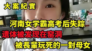 【大案紀實】洛阳新安高考生遇害案，河南美女学霸高考645分却被人3刀砍死，死前哭喊：我不敢了，大案纪实