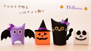 フェルトとトイレットペーパーの芯で作るハロウィン飾り