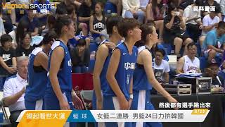 中華女籃二連勝 男籃24日力拚韓國