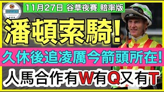 【小梁論馬】11月27日谷草夜賽~賠率版 | 潘頓索騎! | 久休後追凌厲今箭頭所在! |人馬合作有W有Q又有T | 賽馬KOL-小梁@KleagueworkshopKen@sikjeng