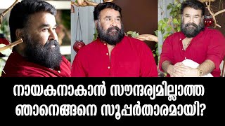 ഞാനെങ്ങനെ ഇങ്ങനെയായി? അറുപതാം പിറന്നാളിനെപ്പറ്റി ലാലേട്ടൻ പറഞ്ഞത് കേട്ടോ? | Mohanlal open his mind