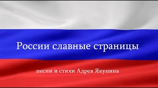 России славные страницы