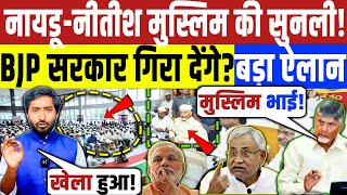 नीतीश - नायडू में मुस्लिम की अपील सुनली! BJP सरकार पे संकट! बड़ा ऐलान | Chandrababu Naidu Nitish JDU