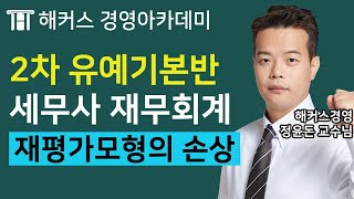 [세무사] 재무회계 '재평가모형의 손상'ㅣ세무사, 세무사2차시험, 세무사자격증