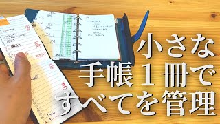 【小さい手帳術】ロロマクラシックM6サイズ１冊だけでマンスリーとウィークリーのタスクをシンプルに管理してみたい。