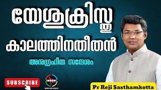 യേശുക്രിസ്തു കാലത്തിനതീതൻ || Pr Reji Sasthamkotta || Convention Message