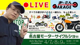 【２日目】名古屋モーターサイクルショー まーさんガレージブースライブ配信