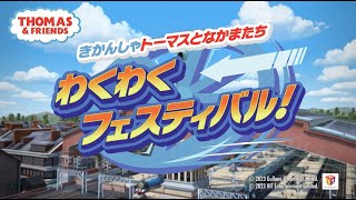 きかんしゃトーマスとなかまたち　わくわくフェスティバル！　7/15~7/30東京・池袋で開催！