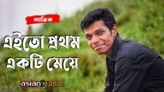 Eito Prothom || এইতো প্রথম একটি মেয়ে || Atiq