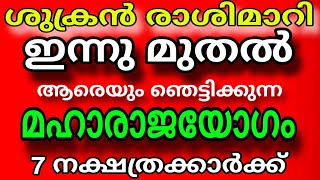 തുടങ്ങിക്കഴിഞ്ഞു , ഈ നാളുകാരുടെ നല്ല സമയം , ശുക്രനുദിച്ചു ഉച്ചിയിൽ