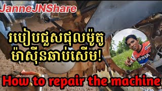 របៀបជួសជុលម៉ូតូ កែបញ្ហាមាស៊ីនឆាប់សើម /How to repair the machine Janne JN Share