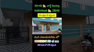 🏠🔥 మన విజయనగరం లో 30×45🏡150 గజాలు ఇంకా నార్త్ ఫేస్ 😱 65 లక్షలు కి 🏗️ SBI bank లోన్ వస్తుంది 🛣️ cl me