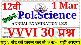 1 March का वायरल प्रश्न | Pol.Science Most Objective Question | Class 12 Pol.Science VVI objective