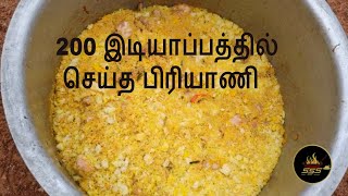 Chicken Idiyappam Biryani/கோழி இடியாப்பம் பிரியாணி